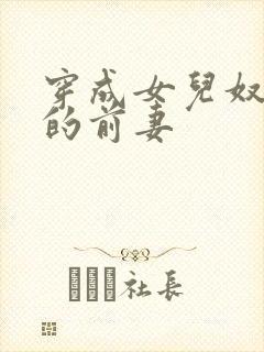 穿成女儿奴大佬的前妻