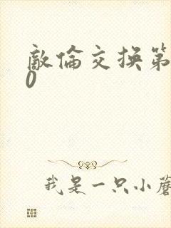 敌伦交换第150封面