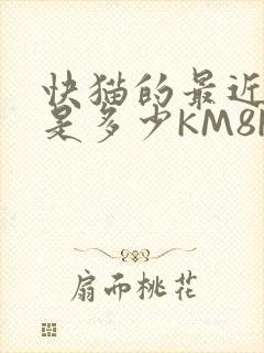 快猫的最近链接是多少KM8KW