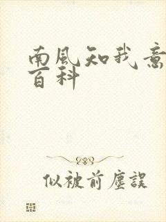 南风知我意百度百科