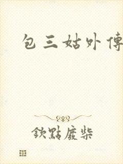 包三姑外传