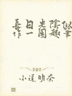 长日光阴似箭乱作一团趣笔阁