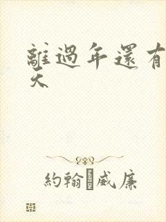 离过年还有多少天