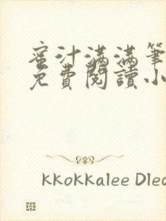 蜜汁满满笔趣阁免费阅读小说