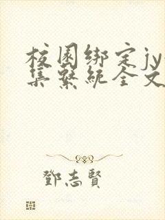 校园绑定jy收集系统全文免费