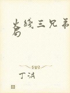 火线三兄弟大结局