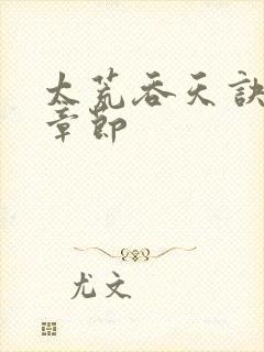 太荒吞天诀最新章节