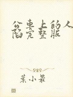 公车上的人妻沦陷完整版