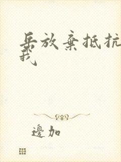 岳放弃抵抗迎合我