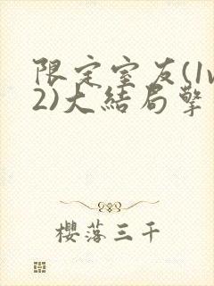 限定室友(1v2)大结局擎苍月