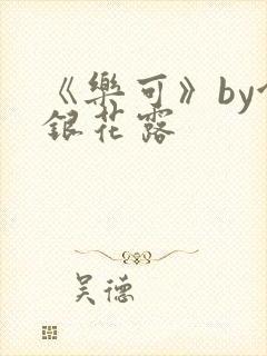 《乐可》by金银花露