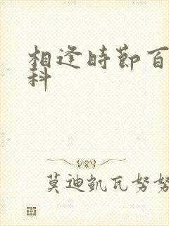 相逢时节百度百科