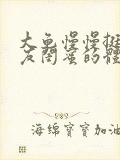 大龟慢慢挺进女友闺蜜的体内视频