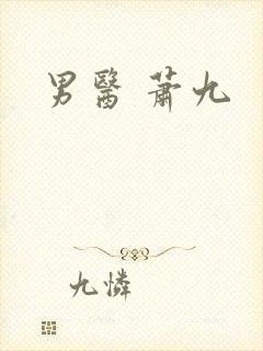 男医 萧九