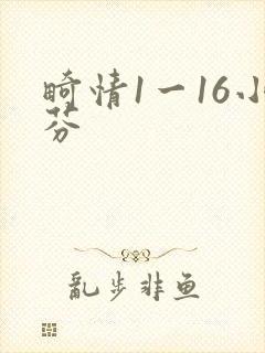 畸情1一16小芬