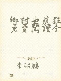 乡村也疯狂小说免费阅读全文