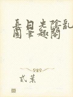 长日光阴乱作一团笔趣阁