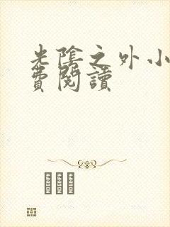 光阴之外小说免费阅读