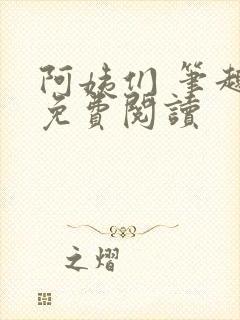 阿姨们 笔趣阁免费阅读