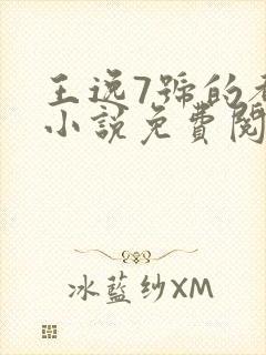 王逸7号的都市小说免费阅读