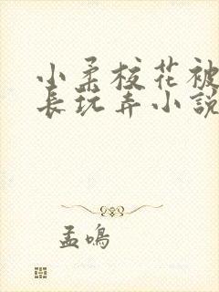 小柔校花被老校长玩弄小说