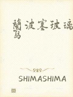 兰波塞玻璃球扩写