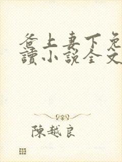 爸上妻下免费阅读小说全文封面