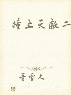 撞上天敌二次方