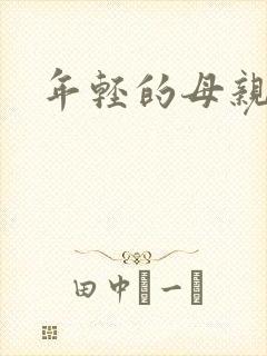 年轻的母亲小说