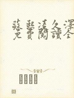 苏熙凌久泽小说免费阅读全文笔趣阁