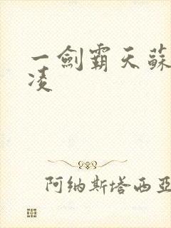 一剑霸天苏信赵凌