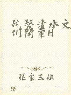 我替清水文男主们开荤H封面