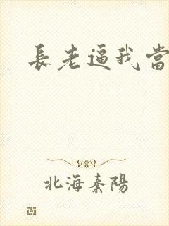 长老逼我当天师