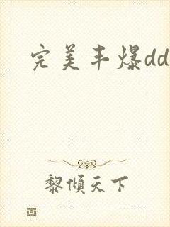 完美丰爆dd大