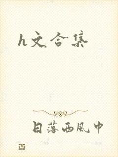 h文合集