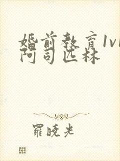 婚前教育1v1阿司匹林