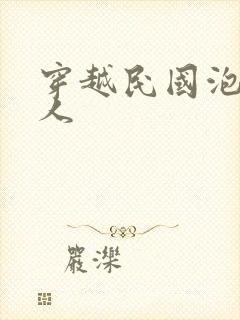 穿越民国泡尽美人封面