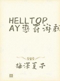 HELLTOPAY惩罚游戏