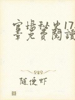 官场秘史178章免费阅读全文小说封面