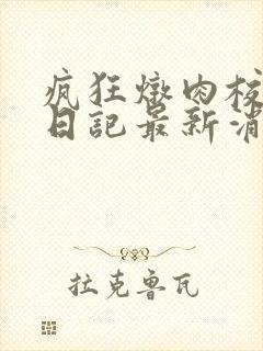 疯狂炖肉校花的日记最新消息