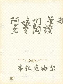 阿姨们 笔趣阁免费阅读