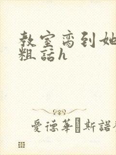 教室脔到她哭h粗话h