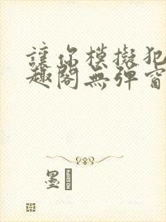 让你模拟犯罪笔趣阁无弹窗