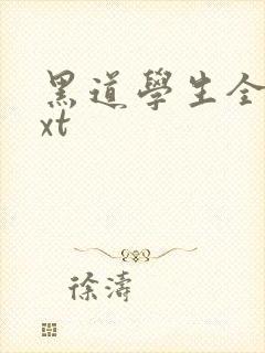 黑道学生全集txt