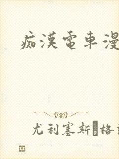 痴汉电车漫画