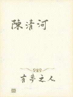 陈清河