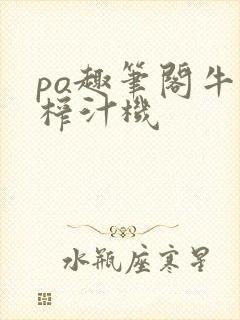 po趣笔阁牛奶榨汁机