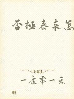 否极泰来怎么读