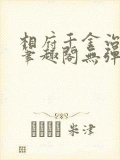 相府千金治病记笔趣阁无弹窗