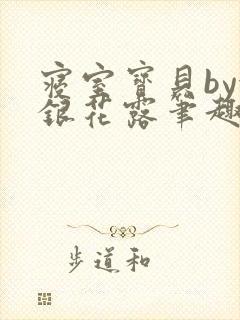 寝室宝贝by金银花露笔趣阁